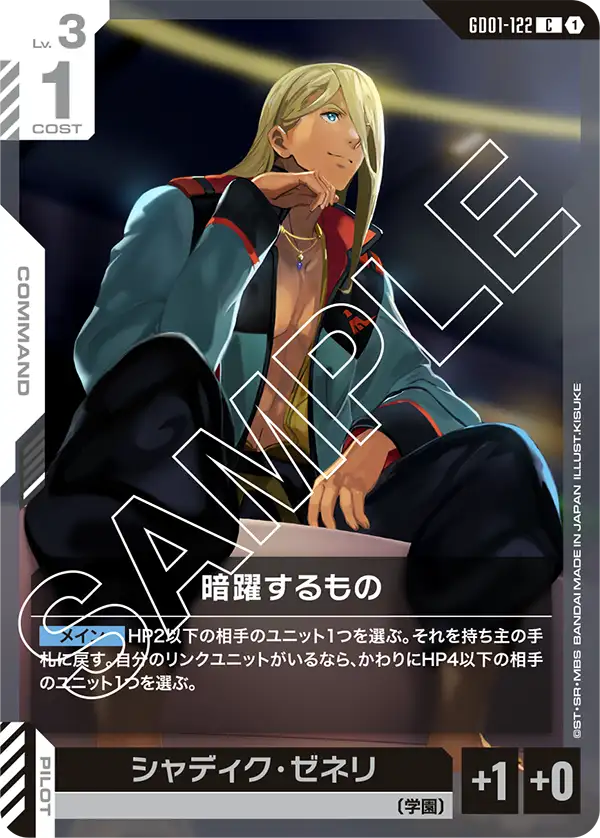GD01-122_暗躍するもの