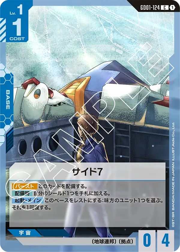 GD01-124_サイド7