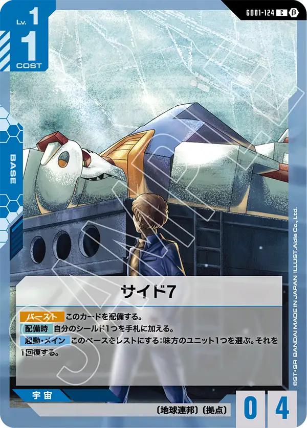 GD01-124_p1_サイド7