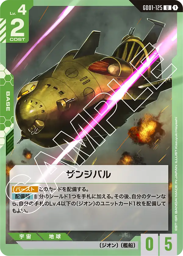 GD01-125_ザンジバル