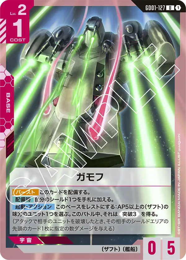 GD01-127_ガモフ