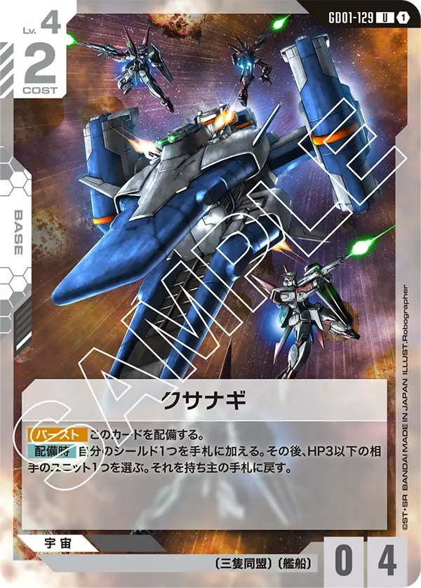 GD01-129_クサナギ