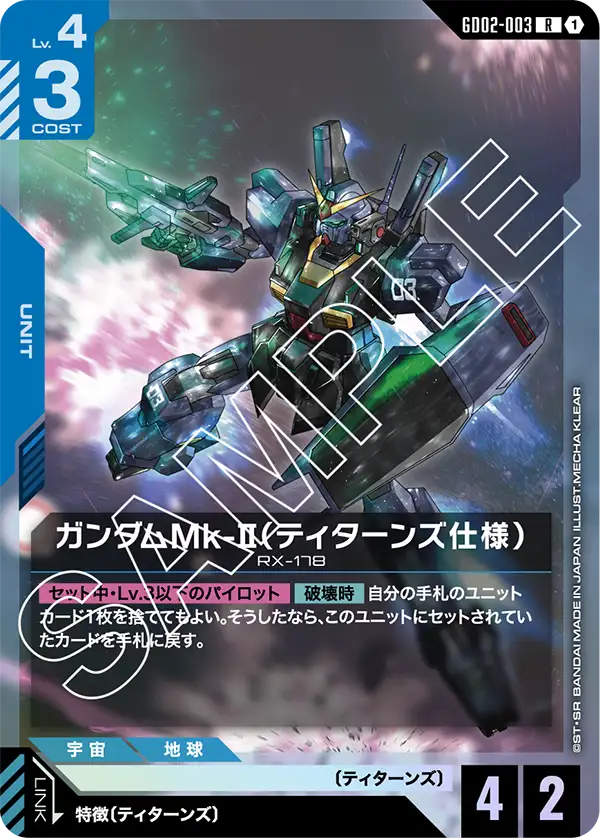GD02-003_ガンダムMk-II（ティターンズ仕様）