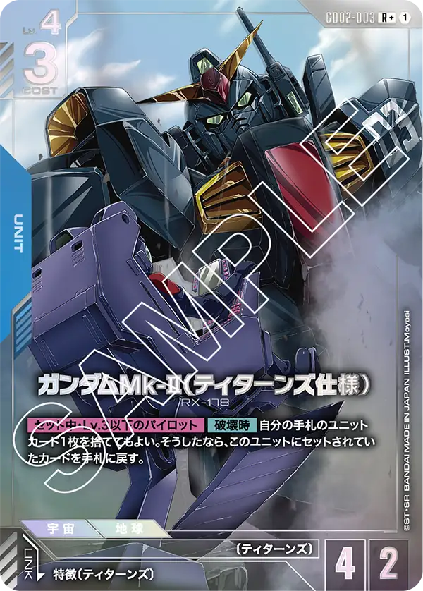 GD02-003_p1_ガンダムMk-II（ティターンズ仕様）