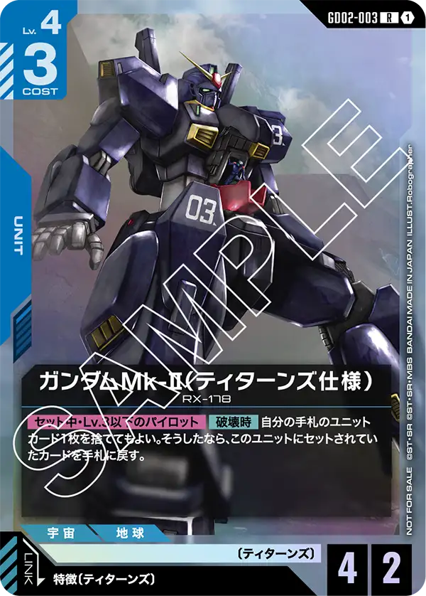 GD02-003_p2_ガンダムMk-II（ティターンズ仕様）