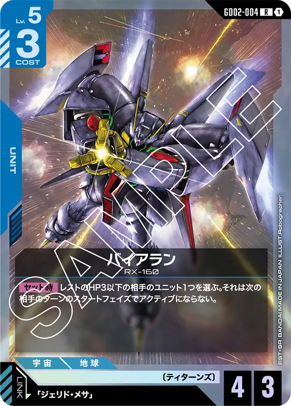 GD02-004_バイアラン