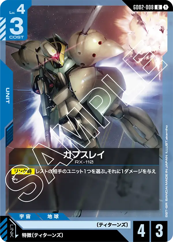 GD02-008_ガブスレイ
