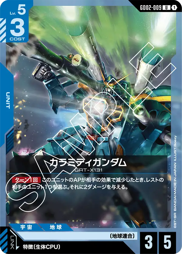 GD02-009_カラミティガンダム
