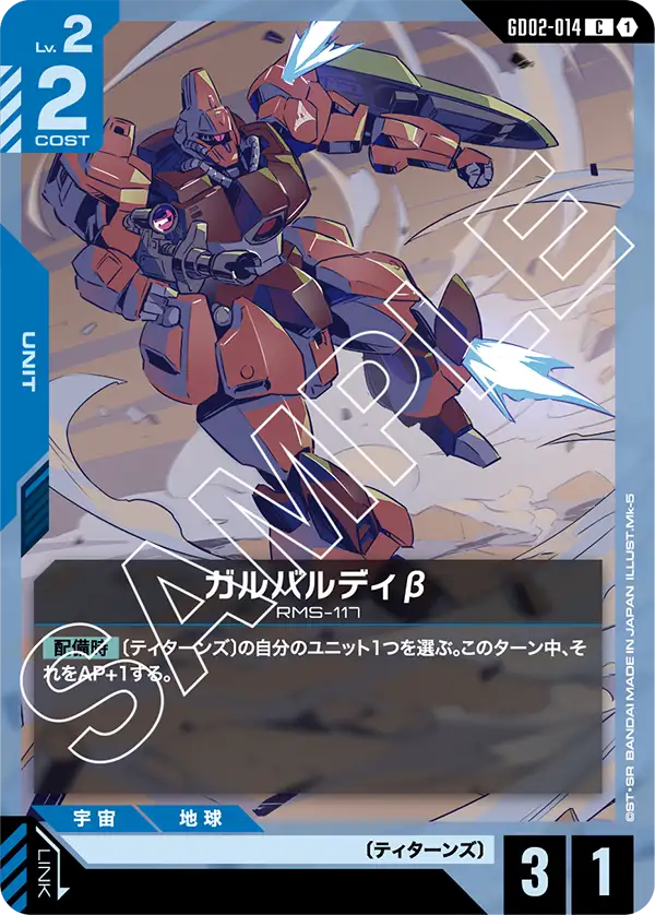GD02-014_ガルバルディβ