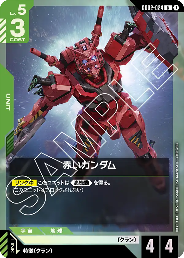 GD02-024_赤いガンダム
