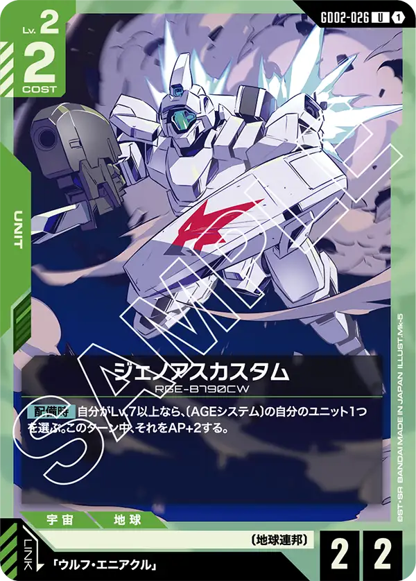 GD02-026_ジェノアスカスタム