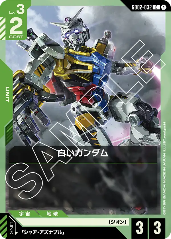 GD02-032_白いガンダム