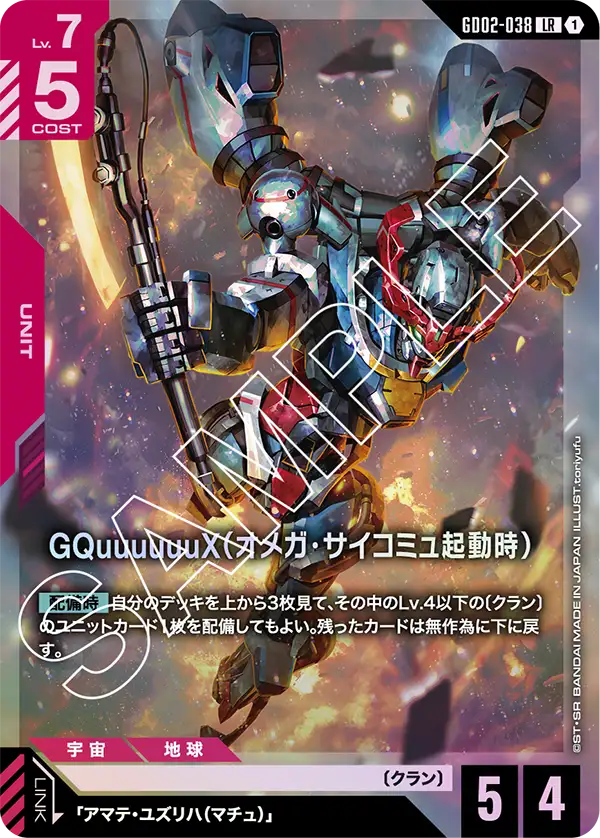 GD02-038_GQuuuuuuX（オメガ・サイコミュ起動時）