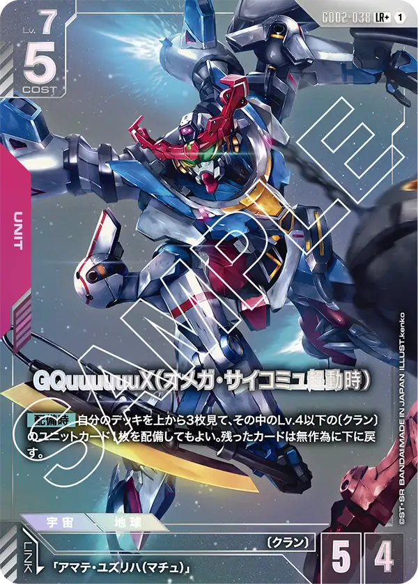 GD02-038_p1_GQuuuuuuX（オメガ・サイコミュ起動時）