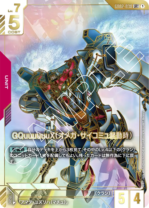 GD02-038_p2_GQuuuuuuX（オメガ・サイコミュ起動時）