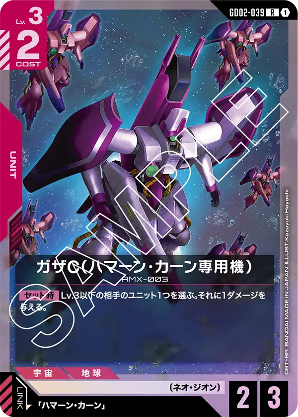GD02-039_ガザC（ハマーン・カーン専用機）