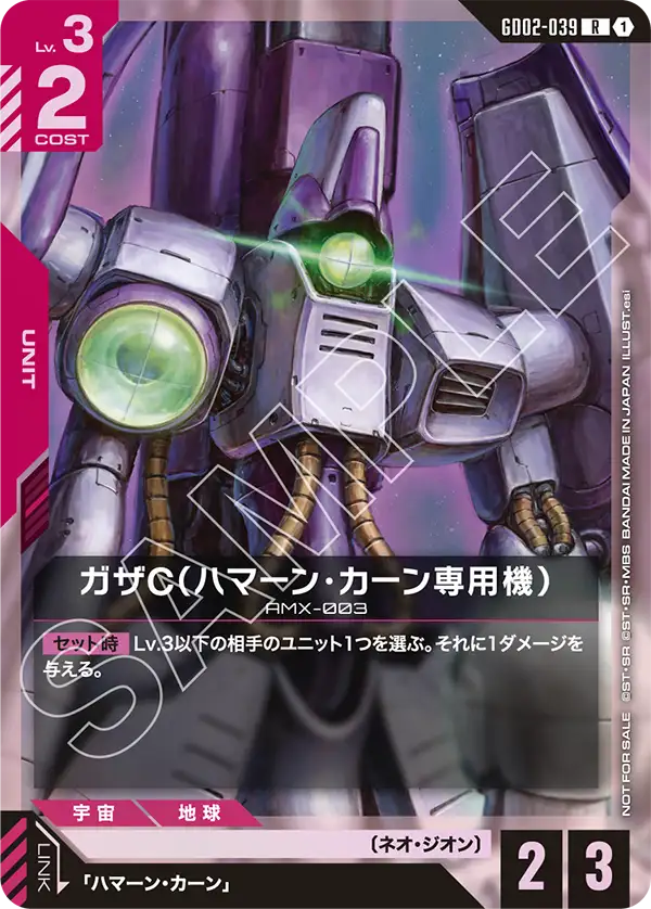 GD02-039_p1_ガザC（ハマーン・カーン専用機）