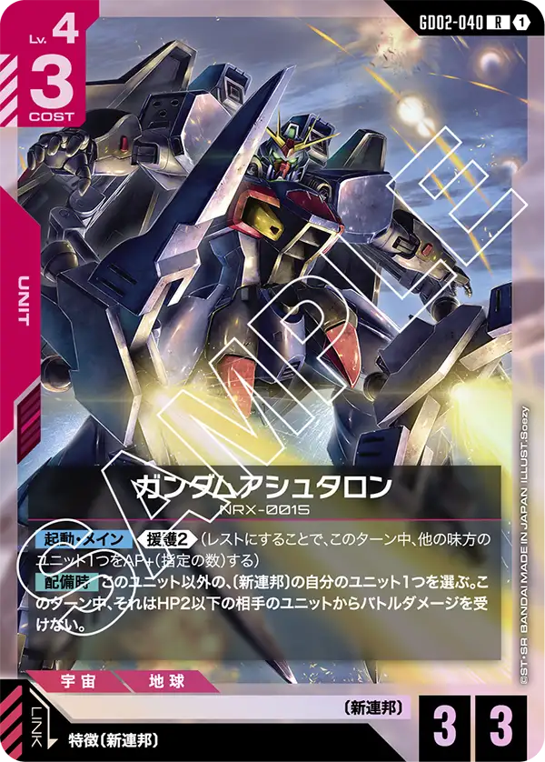 GD02-040_ガンダムアシュタロン