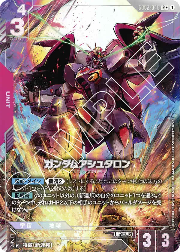 GD02-040_p1_ガンダムアシュタロン