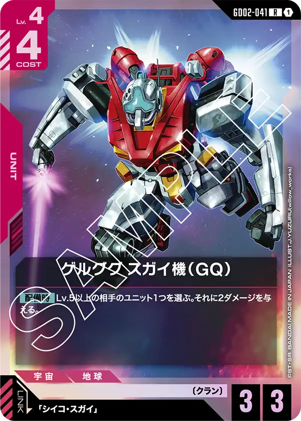 GD02-041_ゲルググ スガイ機（GQ）