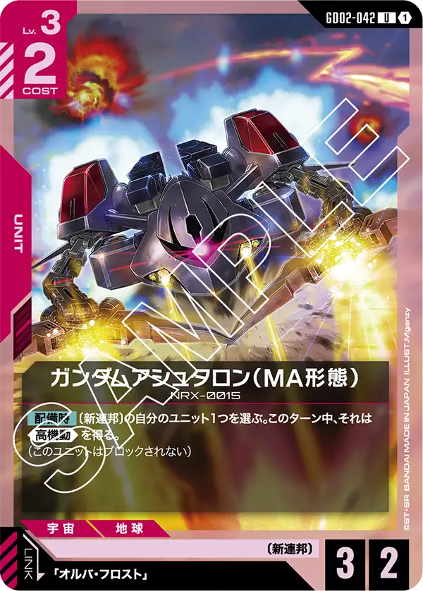 GD02-042_ガンダムアシュタロン（MA形態）