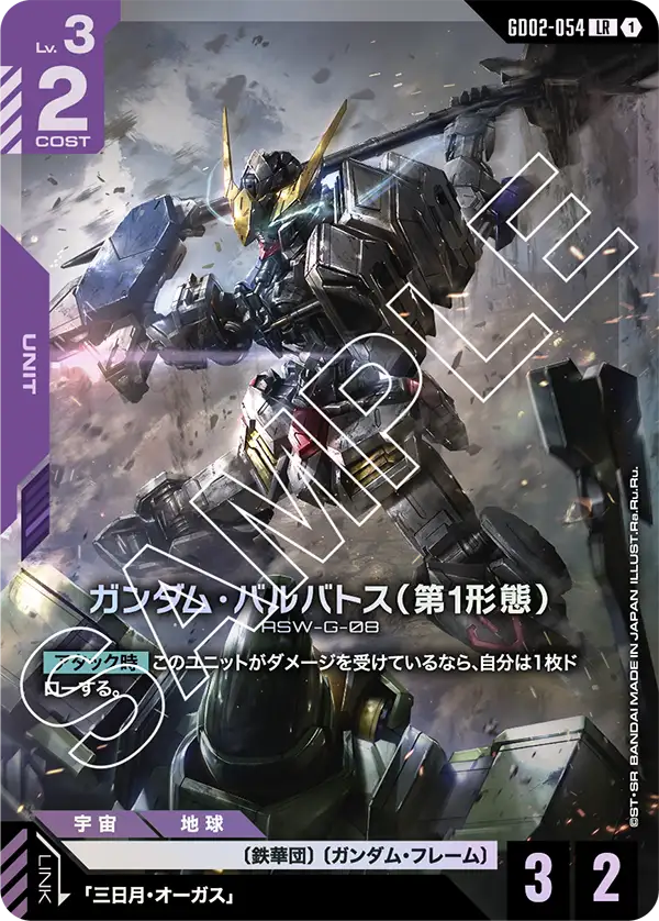 GD02-054_ガンダム・バルバトス（第1形態）