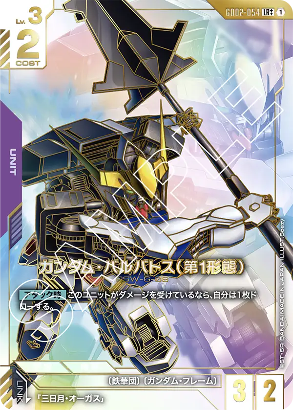 GD02-054_p2_ガンダム・バルバトス（第1形態）