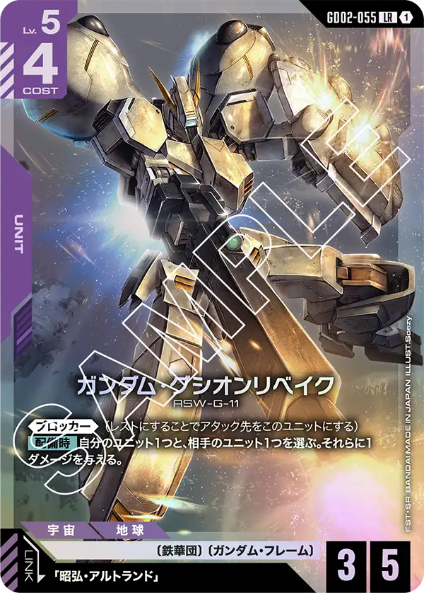 GD02-055_ガンダム・グシオンリベイク