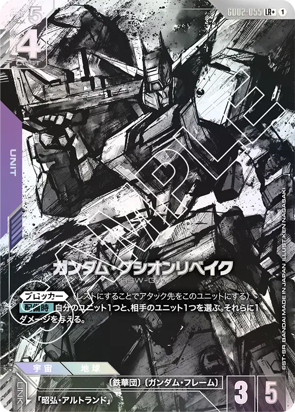 GD02-055_p1_ガンダム・グシオンリベイク