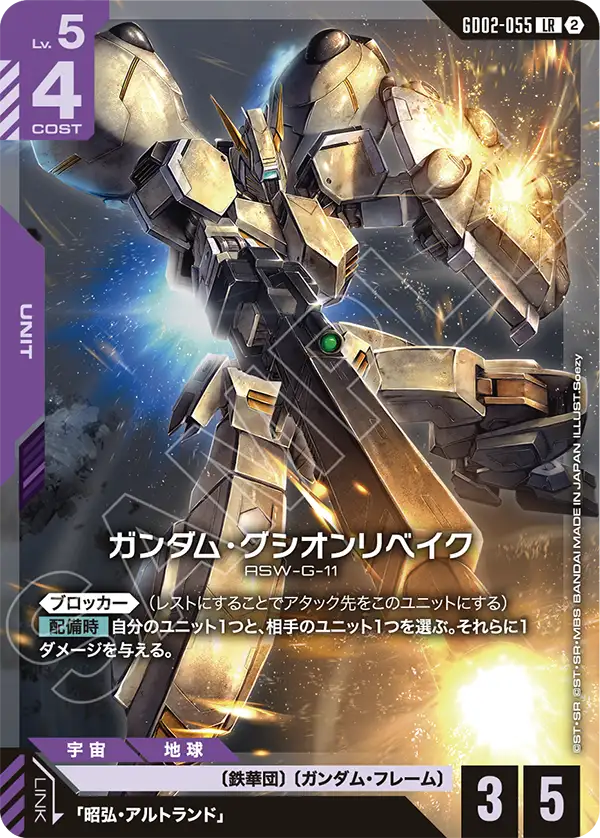 GD02-055_p2_ガンダム・グシオンリベイク
