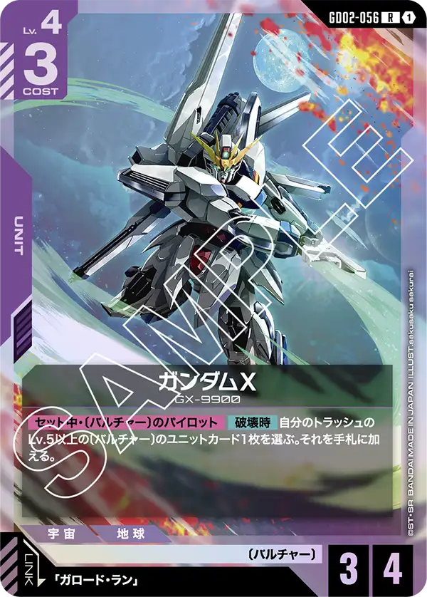GD02-056_ガンダムX