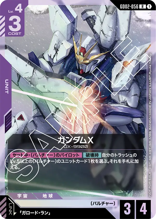 GD02-056_p1_ガンダムX