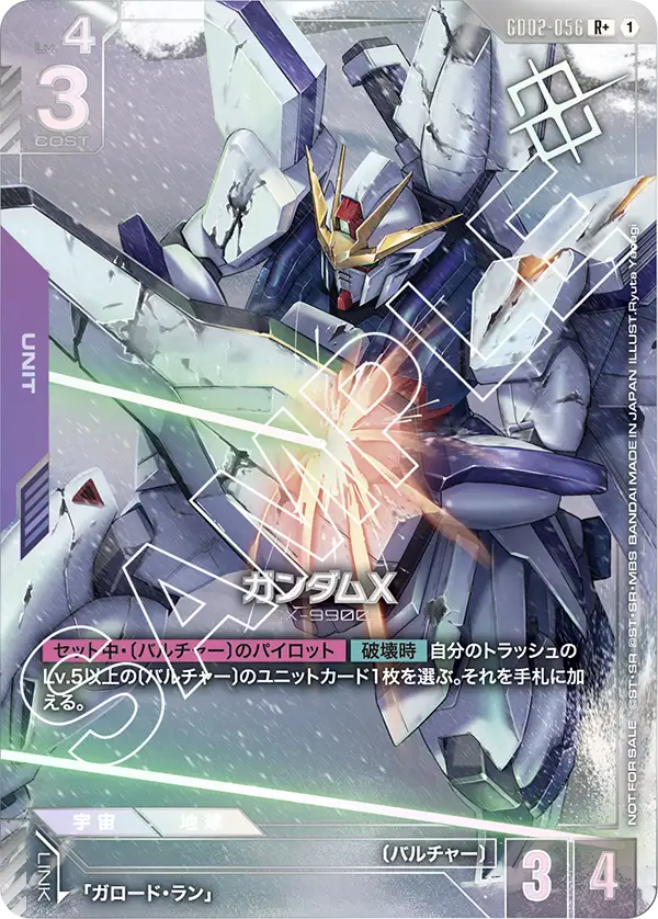 GD02-056_p2_ガンダムX