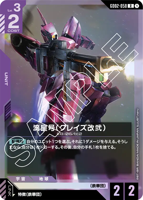 GD02-058_流星号（グレイズ改弐）