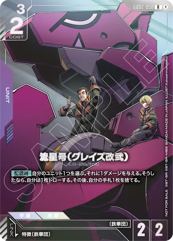 GD02-058_p1_流星号（グレイズ改弐）