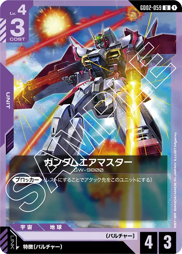 GD02-059_ガンダムエアマスター