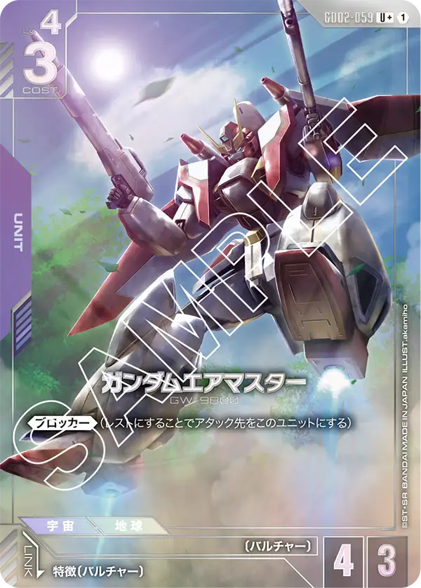 GD02-059_p1_ガンダムエアマスター