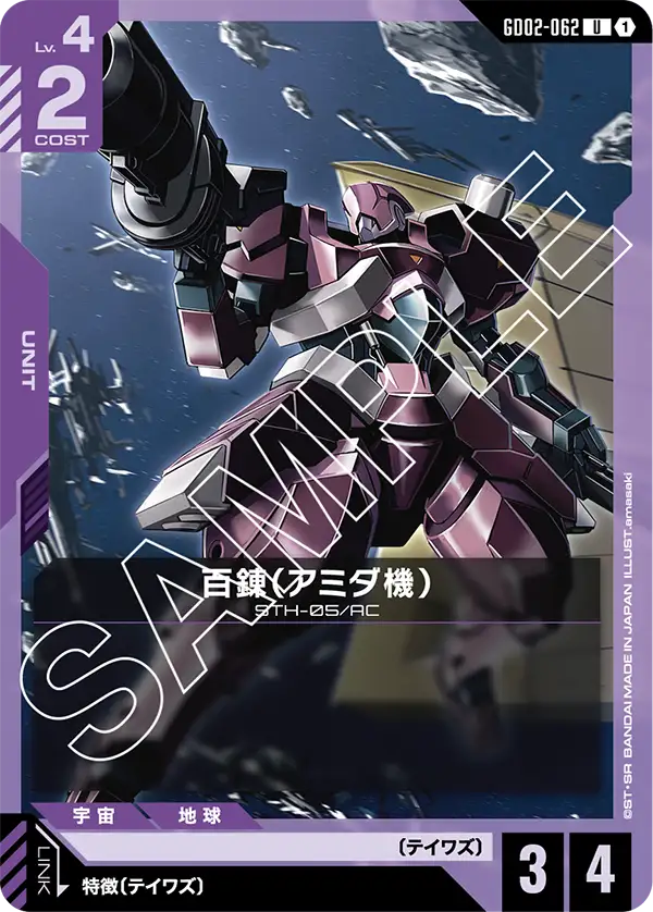 GD02-062_百錬（アミダ機）