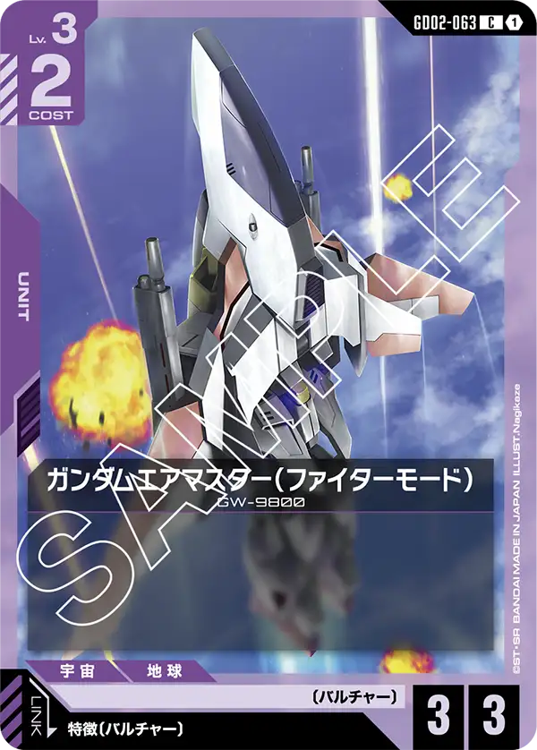GD02-063_ガンダムエアマスター（ファイターモード）