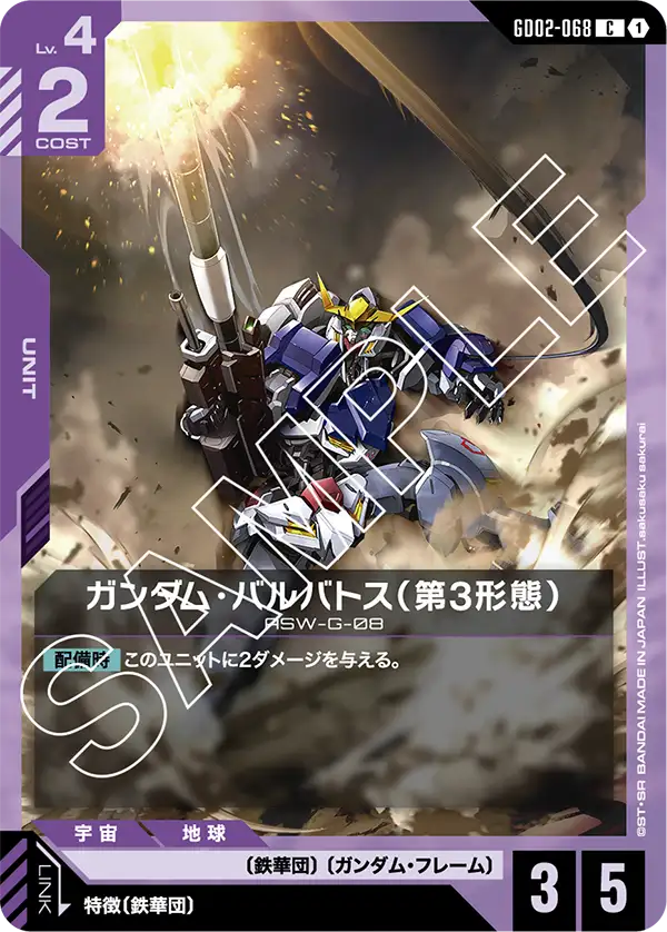 GD02-068_ガンダム・バルバトス（第3形態）