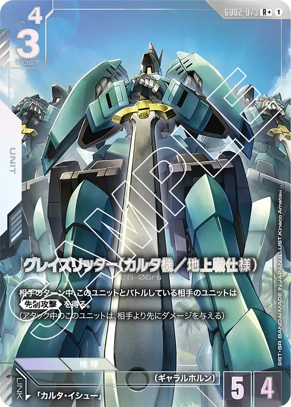 GD02-073_p1_グレイズリッター（カルタ機／地上戦仕様）