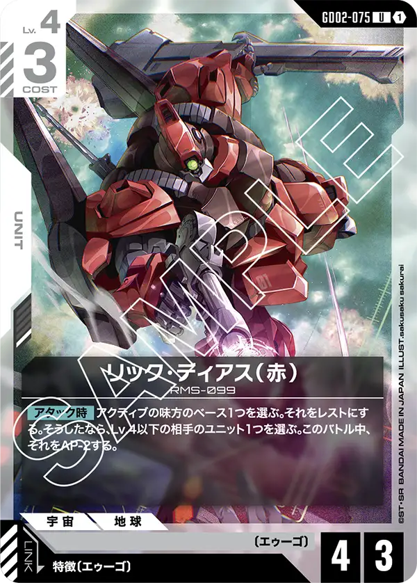 GD02-075_リック・ディアス（赤）