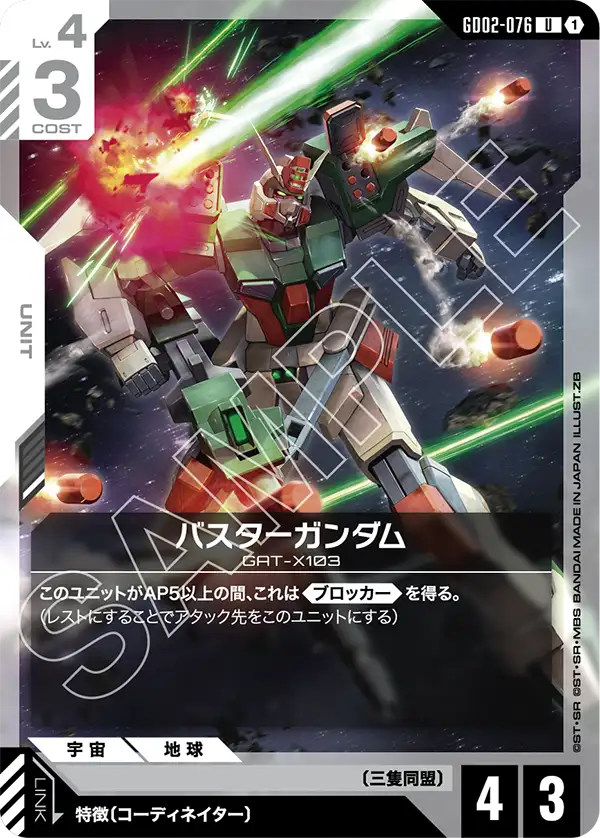 GD02-076_p1_バスターガンダム