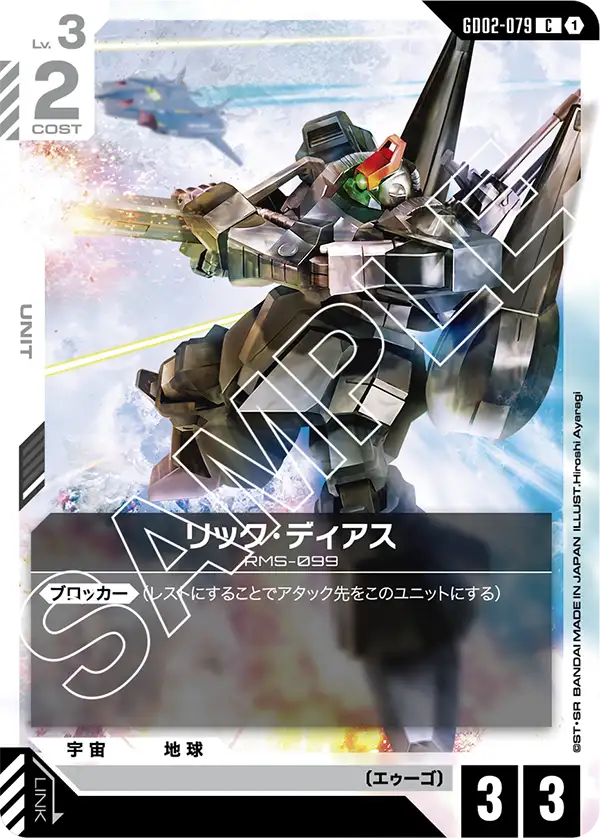 GD02-079_リック・ディアス