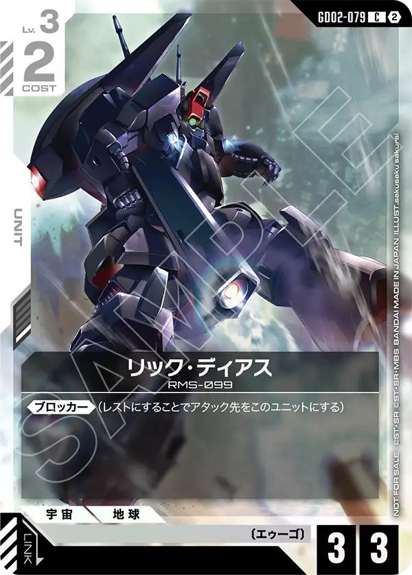 GD02-079_p1_リック・ディアス