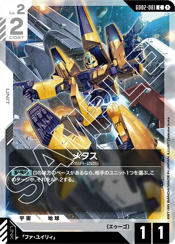 GD02-081_メタス