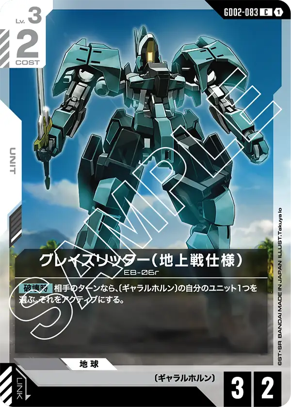 GD02-083_グレイズリッター（地上戦仕様）