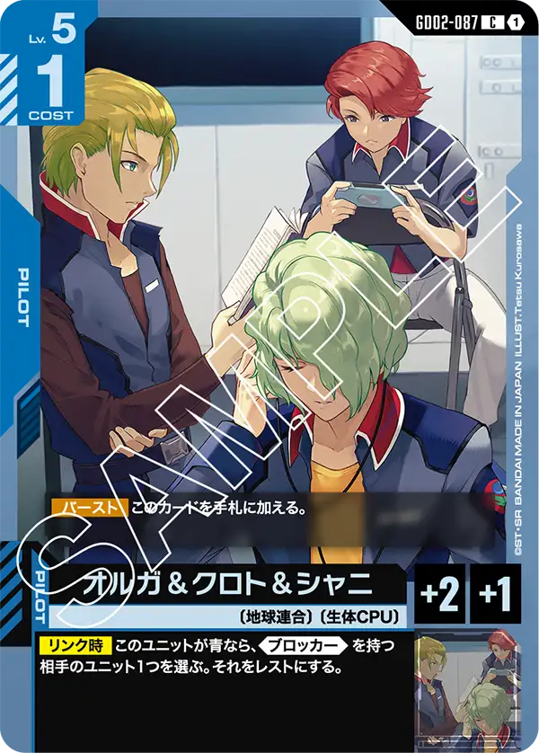 GD02-087_オルガ＆クロト＆シャニ