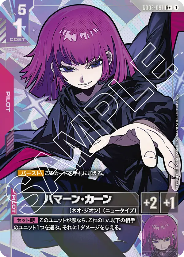 GD02-091_p1_ハマーン・カーン