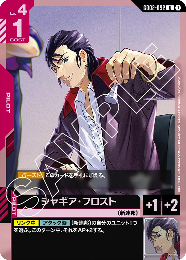 GD02-092_シャギア・フロスト